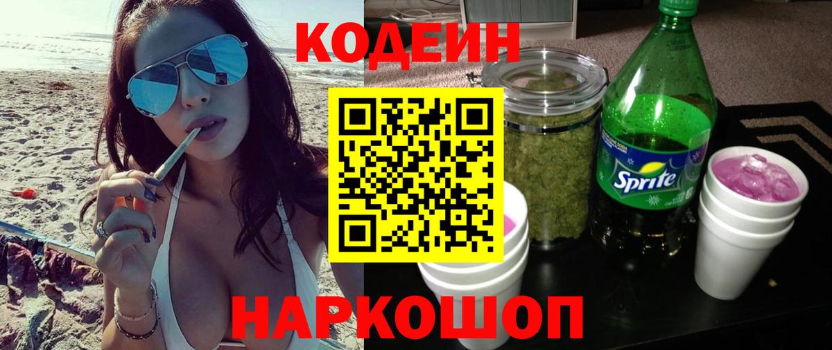 Кодеин Purple Drank  Кодеиновый сироп Lean напиток Lean (лин)  Вход с VPN  Борзя 
